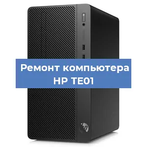 Замена материнской платы на компьютере HP TE01 в Волгограде